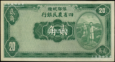民國廿二年（1933年）豫鄂皖贛四省農民銀行綠色挑擔圖貳角，屬無職章與號碼之半成品券；源于前輩名家之遺藏，九八成新