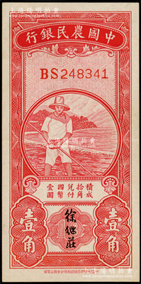 中國農民銀行無年份版紅色農夫圖壹角，雙字軌，徐繼莊簽名；源于前輩名家之遺藏，九五成新