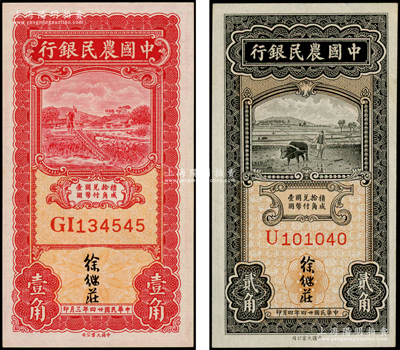 民國廿四年（1935年）中國農民銀行壹角、貳角共2枚不同，徐繼莊簽名，分別為雙字軌和單字軌；源于前輩名家之遺藏，全新
