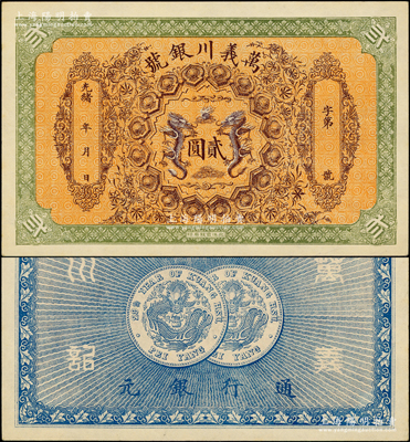 光緒年·萬(wàn)義川銀號(hào)貳圓，天津地名，圖案美觀，且成套中以貳圓券最為稀少；源于前輩名家之遺藏，未折九五成新