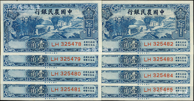 民國廿六年（1937年）中國農民銀行大業版壹角共8枚連號；源于前輩名家之遺藏，全新