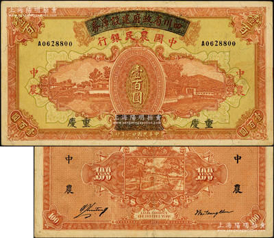 民國廿六年（1937年）四川省政府建設庫券改中國農民銀行壹百圓，重慶地名；源于前輩名家之遺藏，屬難得之上佳品相，原票近九成新