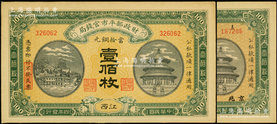 民國四年（1915年）財政部平市官錢局當拾銅元壹佰枚共2種不同，分別為黑龍江改京兆和江西地名；源于前輩名家之遺藏，九至九五成新