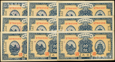 民國十二年（1923年）財政部平市官錢局當拾銅元拾枚共9枚連號，京兆地名；源于前輩名家之遺藏，未折九至九五成新
