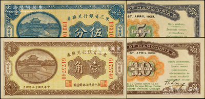 民國十二年（1923年）東三省銀行兌換券伍分、壹角共2枚不同，哈爾濱地名，小號碼券；源于前輩名家之遺藏，九至九五成新