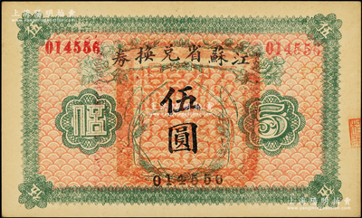 民國十四年（1925年）江蘇省兌換券伍圓，正面加蓋“江寧縣印”；源于前輩名家之遺藏，九成新