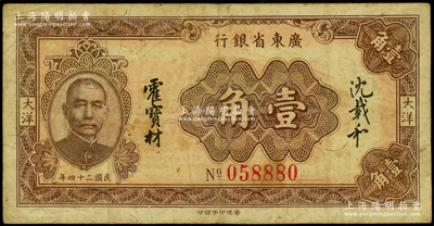 民國二十四年（1935年）廣東省銀行大洋壹角，6位數號碼券，香港印字館印，沈載和·霍寶材簽名；源于前輩名家之遺藏，原票七五成新