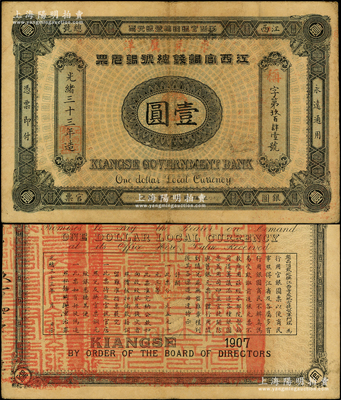 光緒三十三年（1907年）江西官銀錢(qián)總號(hào)銀元票壹圓，加蓋“準(zhǔn)兌鷹洋”字樣，背印江西巡撫瑞良之告示；源于前輩名家之遺藏，八成新