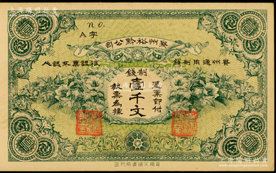 民國早期·貴州裕黔公司制錢壹千文，背面英文簽名為民國政要王伯群氏，印刷精美；源于前輩名家之遺藏，九五成新