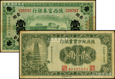 陜西省鈔2種，詳分：陜西富秦銀行1922年壹圓；陜北地方實業銀行1935年貳角；源于前輩名家之遺藏，七至八成新