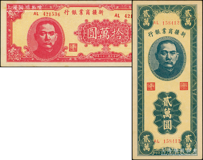 新疆商業銀行1947年貳萬圓、1948年拾萬圓共2種不同，源于前輩名家之遺藏，品相甚佳，九五至九八成新