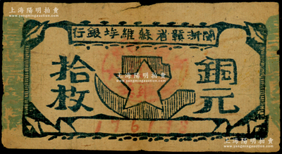 閩浙贛省蘇維埃銀行（1932年）銅元拾枚，胖五角星版，其左右騎縫章均為綠色（通常所見多為紅色）；源于前輩名家之遺藏，少見，原票七成新