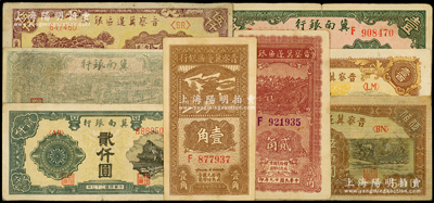 區票8種，詳分：冀南銀行1939年壹圓，1946年綠火車伍百圓，1948年貳仟圓；晉察冀邊區銀行1938年壹角，1940年貳角，1945年耕地與馬車圖壹百圓，1946年趕騾與耕地伍佰圓，1947年冀熱遼伍仟圓；源于前輩名家之遺藏，七至九成新