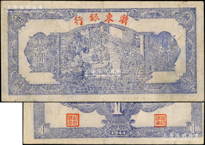 民國三十三年（1944年）浙東銀行第一版藍色壹圓，“行名小字”版，浙東新四軍抗幣；源于前輩名家之遺藏，原票八成新