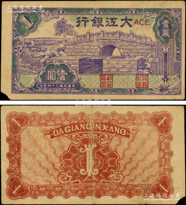 民國三十四年（1945年）大江銀行藍紫色石橋圖（即無為縣陳家閘）壹圓，源于前輩名家之遺藏，少見，原票七五成新