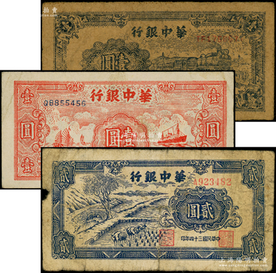 民國三十四年（1945年）華中銀行藍色火車圖壹圓、紅色帆船與輪船圖壹圓、藍色插秧圖貳圓共3種不同，源于前輩名家之遺藏，原票六至八成新