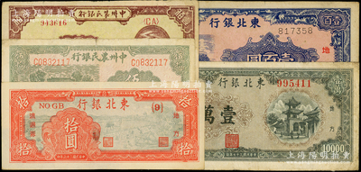 區票5種，詳分：中州農民銀行1946年伍拾圓，1948年涼亭圖壹佰圓；東北銀行1945年壹百圓，1947年拾圓，1948年壹萬圓；源于前輩名家之遺藏，七至九成新