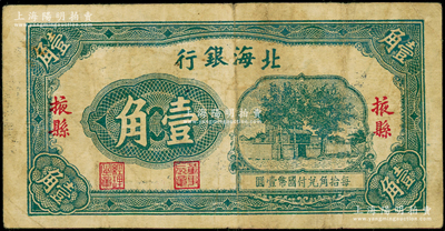 北海銀行無(wú)年份版壹角，掖縣地名，屬第一版發(fā)行，長(zhǎng)票幅116×59mm，其右邊“掖縣”地名之“縣”字屬小字版；張勇先生藏品，罕見(jiàn)，且屬迄今所見(jiàn)之較佳品相，原票七五成新