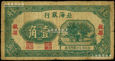 北海銀行無(wú)年份版壹角，掖縣地名，屬第一版發(fā)行，短票幅113×58mm，其右邊“掖縣”地名之“縣”字屬大字版；張勇先生藏品，少見(jiàn)，原票七成新