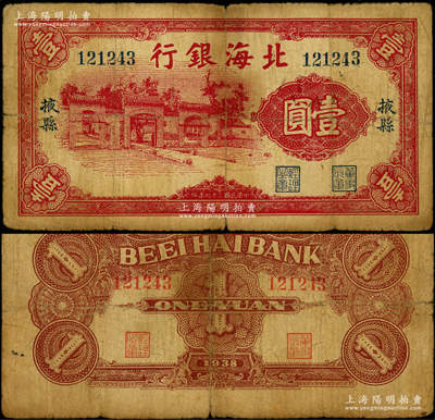 民國(guó)二十七年（1938年）北海銀行紅色壹圓，“掖縣”地名，上印掖縣政府大門圖，屬第一版發(fā)行；張勇先生藏品，罕見(jiàn)，原票七成新