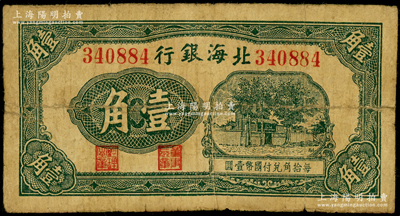 北海銀行無(wú)年份版綠色壹角，無(wú)地名，屬第二版發(fā)行；張勇先生藏品，屬稀見(jiàn)品種，背有老式貼紙，六五成新