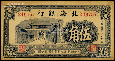 民國(guó)二十七年（1938年）北海銀行藍(lán)黑色城門圖伍角，無(wú)地名，屬第二版發(fā)行，號(hào)碼24開(kāi)頭，票幅略長(zhǎng)；張勇先生藏品，少見(jiàn)且屬難得品相，原票八成新