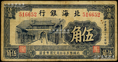 民國(guó)二十七年（1938年）北海銀行藍(lán)黑色城門圖伍角，無(wú)地名，屬第二版發(fā)行，號(hào)碼51開(kāi)頭，票幅略短；張勇先生藏品，少見(jiàn)，原票七成新