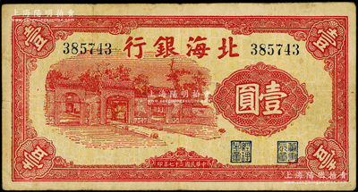 民國(guó)二十七年（1938年）北海銀行紅色壹圓，上印掖縣政府大門圖；張勇先生藏品，屬稀見(jiàn)品種，原票近八成新