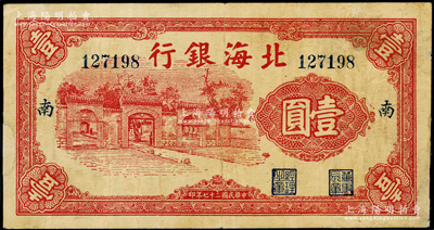 民國(guó)二十七年（1938年）北海銀行紅色掖縣政府大門圖壹圓，加印“南”字（即南海支行）；張勇先生藏品，屬珍罕品種，目前存世僅見(jiàn)數(shù)枚，邊有小修，近八成新