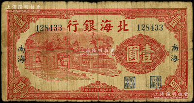 民國(guó)二十七年（1938年）北海銀行紅色掖縣政府大門圖壹圓，“南海”地名；張勇先生藏品，罕見(jiàn)，且屬山東錢幣學(xué)會(huì)編《北海銀行貨幣大系》一書第323頁(yè)之圖片原物，原票近七成新（注：此鈔陽(yáng)明僅在2018年夏季德國(guó)白爾文先生專場(chǎng)中拍過(guò)1枚，其成交價(jià)高達(dá)32200元。）