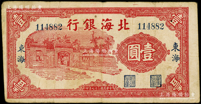 民國(guó)二十七年（1938年）北海銀行紅色掖縣政府大門圖壹圓，“東海”地名；張勇先生藏品，罕見(jiàn)，或?qū)倨袼?jiàn)之最佳品相，原票七五成新