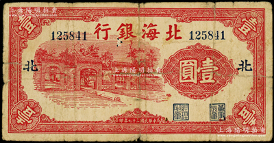民國(guó)二十七年（1938年）北海銀行紅色掖縣政府大門圖壹圓，加印“北”字（即北海支行），屬銅版印刷，號(hào)碼12開(kāi)頭，主圖長(zhǎng)框版133×65mm；張勇先生藏品，少見(jiàn)，原票七成新