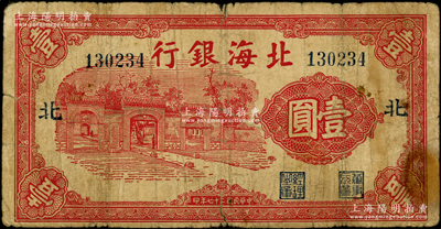 民國(guó)二十七年（1938年）北海銀行紅色掖縣政府大門圖壹圓，加印“北”字（即北海支行），屬銅版印刷，號(hào)碼13開(kāi)頭，主圖短框版131×65mm；張勇先生藏品，源于張宗彩先生之舊藏，少見(jiàn)，原票近七成新