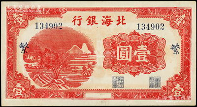 北海銀行紅色山水風(fēng)景圖壹圓，漏印年份版，大號(hào)碼券，加印藍(lán)色“繁”字；張勇先生藏品，罕見(jiàn)好品相，且屬山東錢幣學(xué)會(huì)編《北海銀行貨幣大系》第347頁(yè)之圖片原物，原票九成新