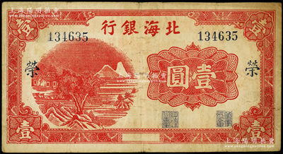 北海銀行紅色山水風(fēng)景圖壹圓，漏印年份版，大號(hào)碼券，加印藍(lán)色“榮”字；張勇先生藏品，少見(jiàn)，原票七五成新（注：此種壹圓券加字，共分“繁、榮”2種全套！）