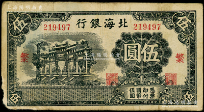 民國(guó)二十九年（1940年）北海銀行藍(lán)黑色萬(wàn)古長(zhǎng)春牌坊圖伍圓，無(wú)地名版，加印紅色“繁”字；張勇先生藏品，少見(jiàn)，原票七成新（注：此種壹圓券加字，共分“繁、榮”2種全套！）