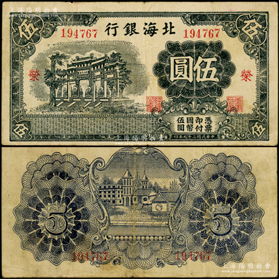 民國(guó)二十九年（1940年）北海銀行藍(lán)黑色萬(wàn)古長(zhǎng)春牌坊圖伍圓，無(wú)地名版，加印紅色“榮”字；張勇先生藏品，少見(jiàn)，原票近八成新（注：此券收集不易，但容易與膠東地名同圖案者混淆！）