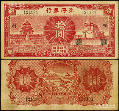 民國(guó)二十九年（1940年）北海銀行紅色天壇與前門圖拾圓，無(wú)地名版，加印“村”字，號(hào)碼12開(kāi)頭，主圖長(zhǎng)框版155×74mm；張勇先生藏品，罕見(jiàn)，原票八成新