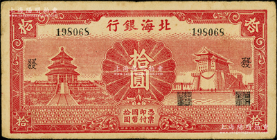 民國(guó)二十九年（1940年）北海銀行紅色天壇與前門圖拾圓，無(wú)地名版，加印“發(fā)”字，內(nèi)有大字英文水印；張勇先生藏品，罕見(jiàn)，原票近八成新
