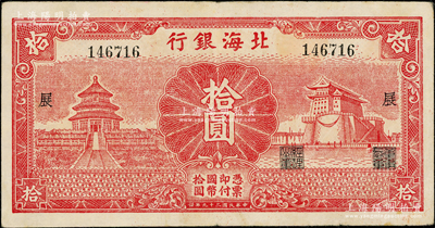 民國(guó)二十九年（1940年）北海銀行紅色天壇與前門圖拾圓，無(wú)地名版，加印“展”字；張勇先生藏品，罕見(jiàn)，原票八成新