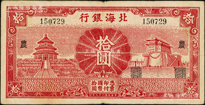 民國(guó)二十九年（1940年）北海銀行紅色天壇與前門圖拾圓，無(wú)地名版，加印“農(nóng)”字；張勇先生藏品，罕見(jiàn)，原票近八成新