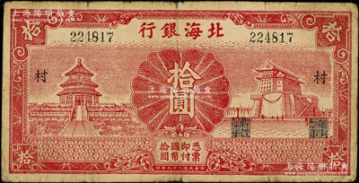 民國(guó)二十九年（1940年）北海銀行紅色天壇與前門圖拾圓，無(wú)地名版，加印“村”字，號(hào)碼22開(kāi)頭，主圖短框版153×74mm；張勇先生藏品，罕見(jiàn)，原票七成新
