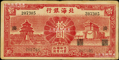 民國(guó)二十九年（1940年）北海銀行紅色天壇與前門圖拾圓，無(wú)地名版，加印“濟(jì)”字；張勇先生藏品，罕見(jiàn)，原票八成新