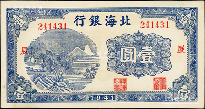 1941年北海銀行藍(lán)色山水風(fēng)景圖壹圓，大號(hào)碼券，加印“展”字；張勇先生藏品，少見(jiàn)，一流品相，未折九五成新