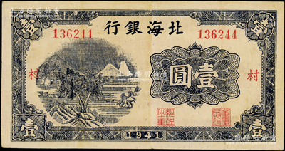 1941年北海銀行藍色山水風景圖壹圓，大號碼券，加印“村”字；張勇先生藏品，少見，原票八成新（注：此種壹圓券之加字，共分“發、展、農、村”4種全套。）