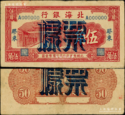 北海銀行無年份版紅色伍角票樣，膠東地名，正背共2枚；張勇先生藏品，罕見，原票八成新