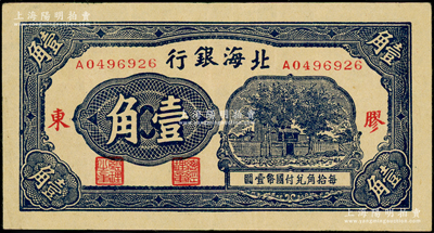 北海銀行無年份版藍色壹角，膠東地名；張勇先生藏品，原票八五成新