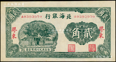北海銀行無年份版綠色貳角，膠東地名；張勇先生藏品，九八成新