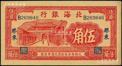 北海銀行無年份版紅色伍角，膠東地名；張勇先生藏品，原票八五成新