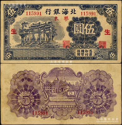 民國二十九年（1940年）北海銀行藍黑色萬古長春牌坊圖伍圓，膠東地名，加印紅色“生”字；張勇先生藏品，少見，原票八成新